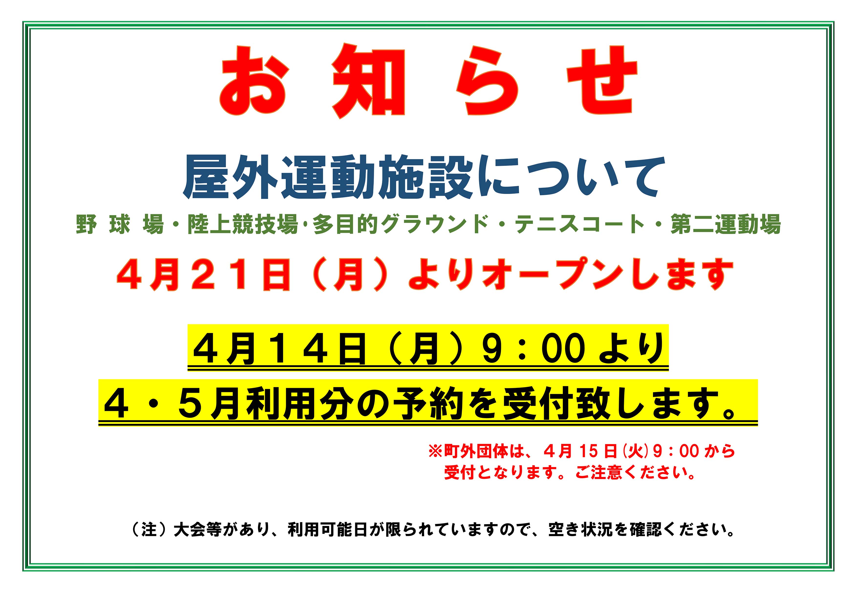 屋外運動施設の開放日（予約開始日）