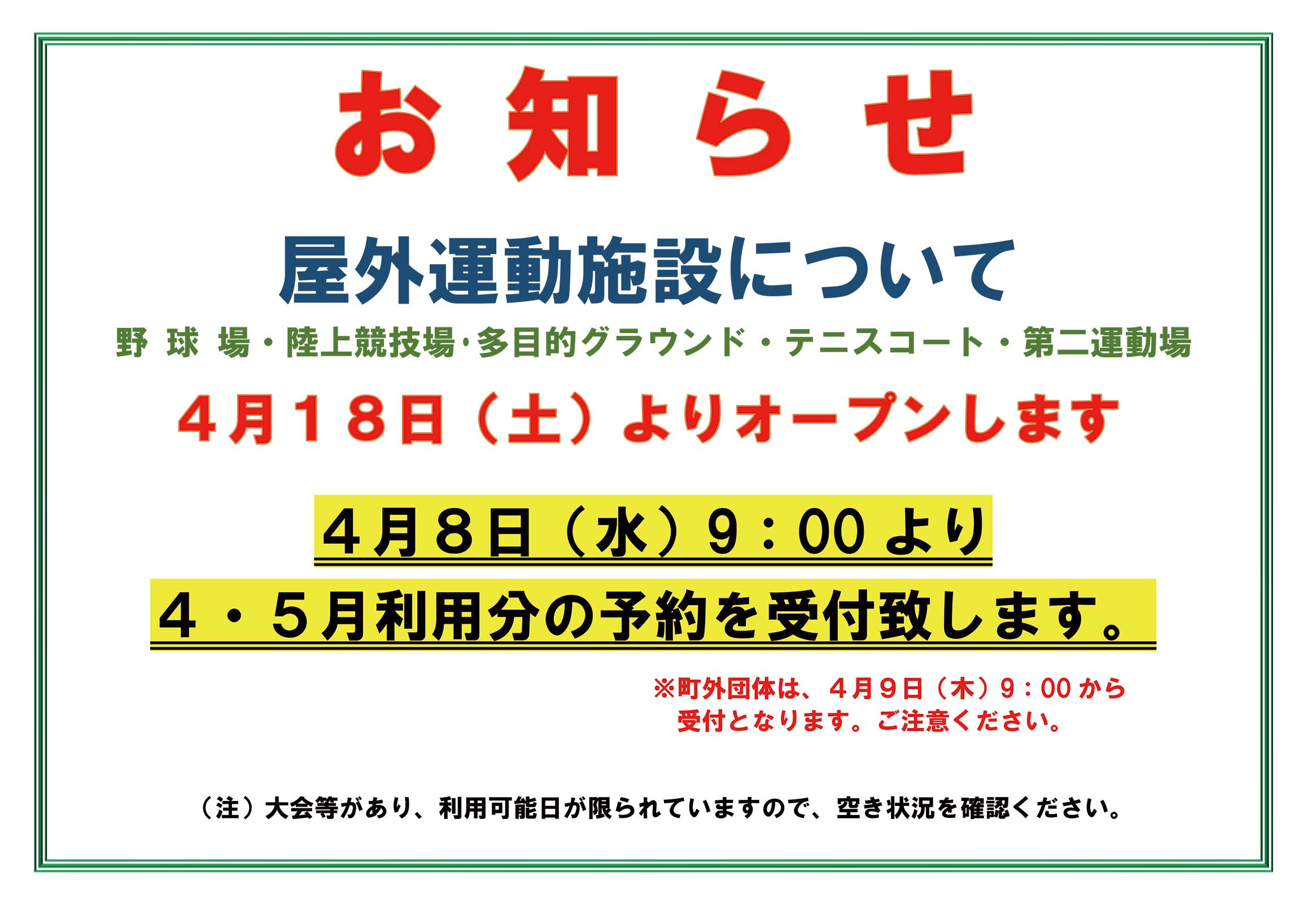屋外運動施設の開放日（予約開始日）