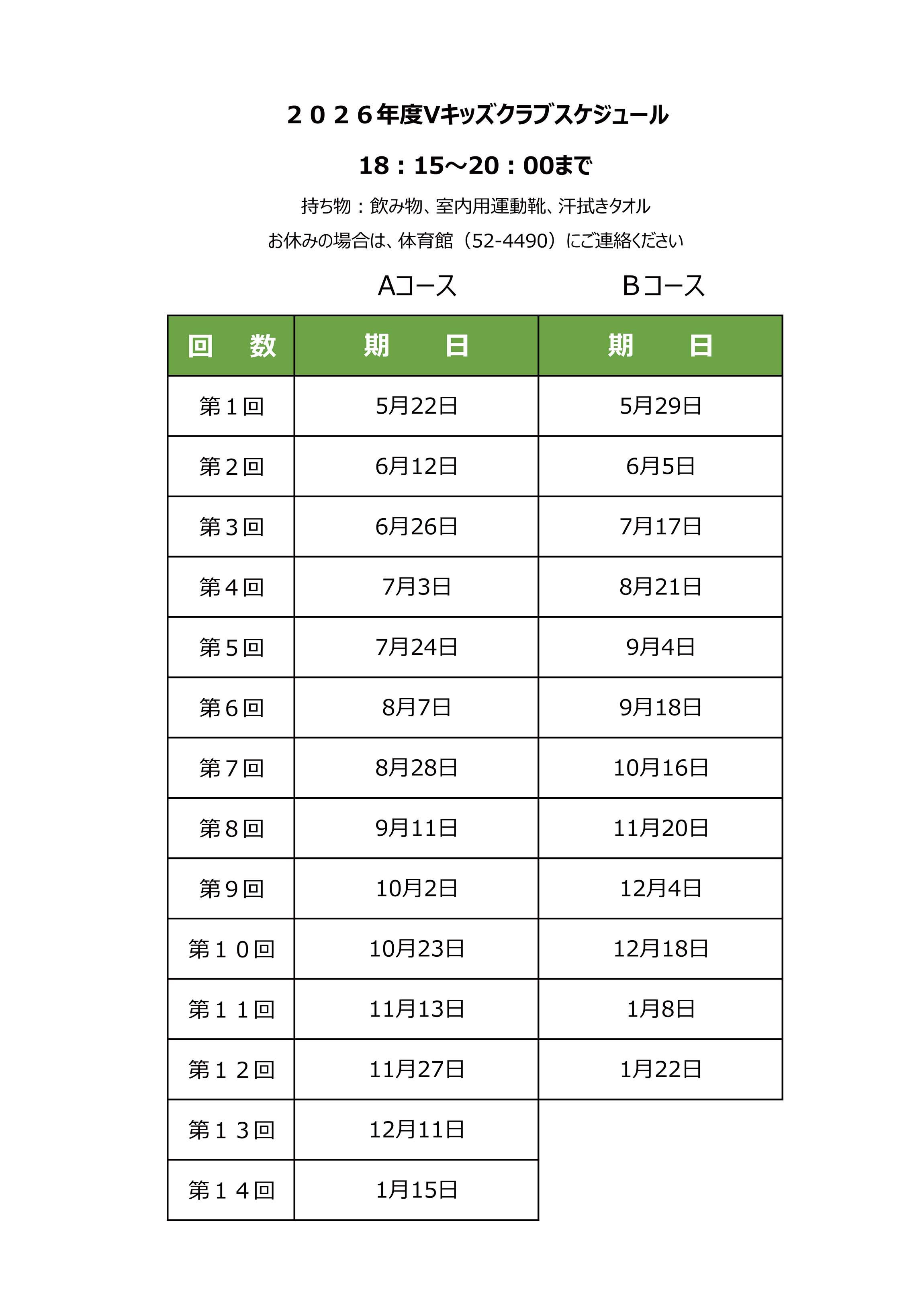 2026年度Vキッズクラブスケジュール
