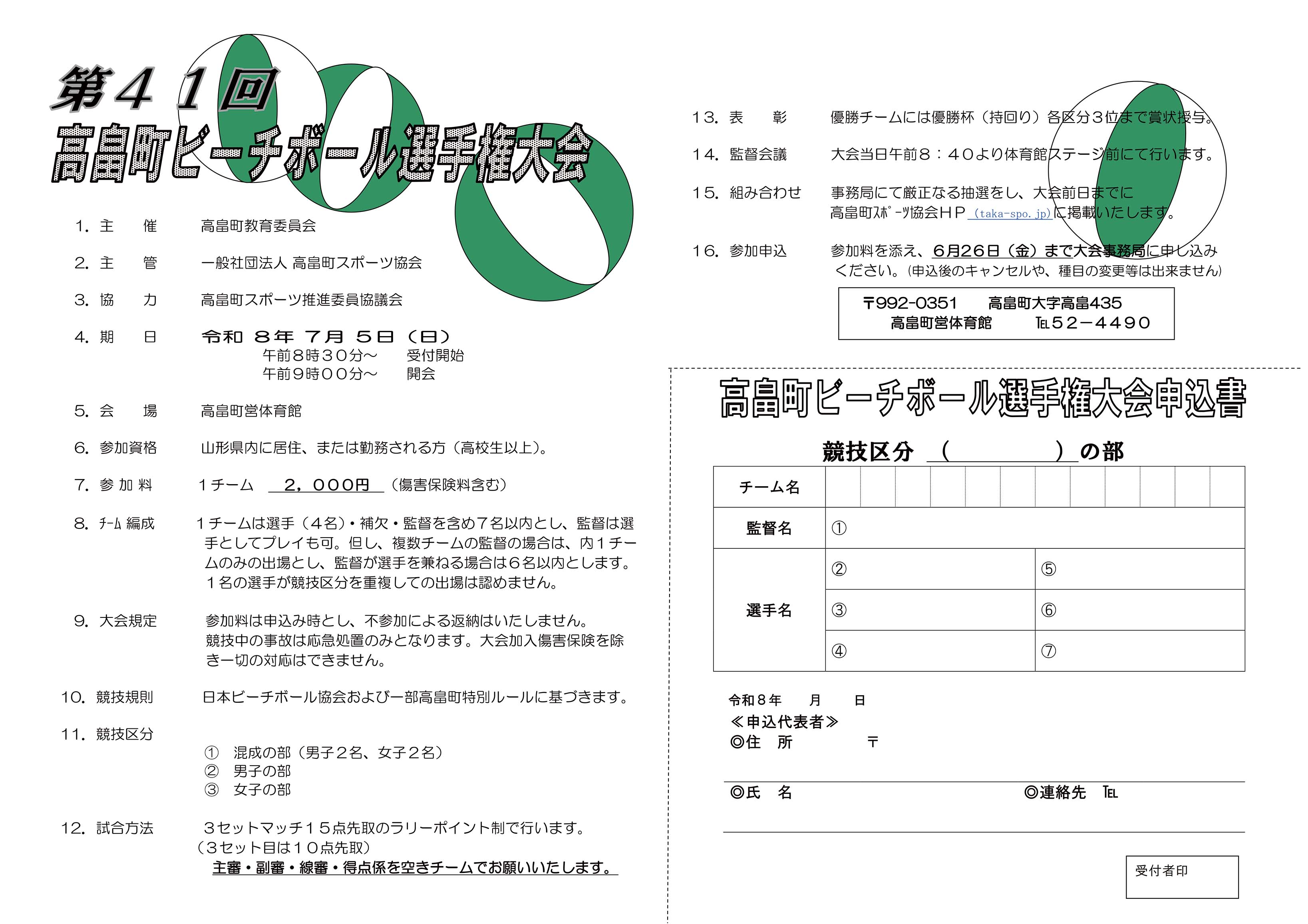 第41回高畠町ビーチボール選手権大会